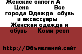 Женские сапоги АRIAT › Цена ­ 14 000 - Все города Одежда, обувь и аксессуары » Женская одежда и обувь   . Коми респ.